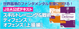 25.「スキルトレーニング＆戦術　ディフェンス/オフェンス[上級編]」