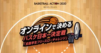 オンラインで決める バスケ日本一決定戦 全国学生フリースローチャレンジ 開催決定 公益財団法人日本バスケットボール協会