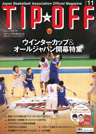 Jba登録者 Teamjbaメンバー 向け Tipoff 第11号発行のお知らせ ベネッセtip Offバスケノート全員プレゼントキャンペーン実施 公益財団法人日本バスケットボール協会