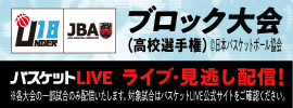高校ブロック大会バスケットLIVE