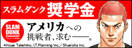 14.スラムダンク奨学金
