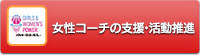 女性コーチの支援・活動推進na