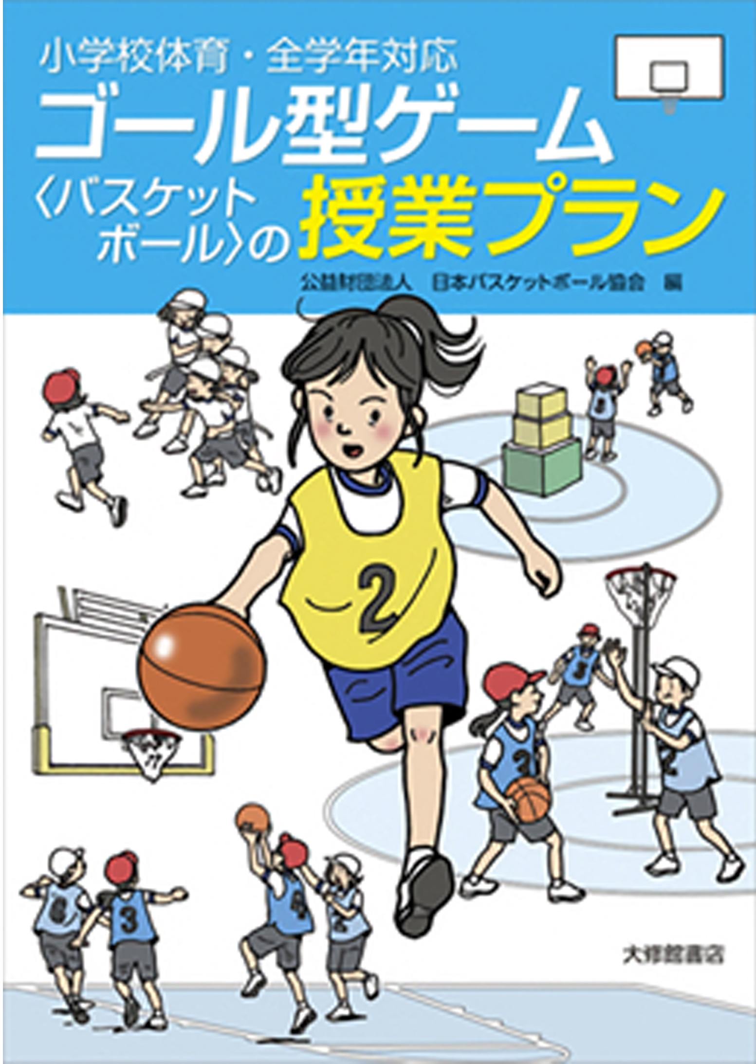 小学校体育・全学年対応 ゴール型ゲーム＜バスケットボール＞の授業プラン