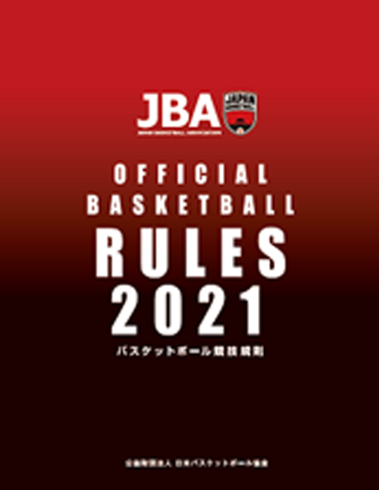 2021 バスケットボール競技規則（ルールブック）