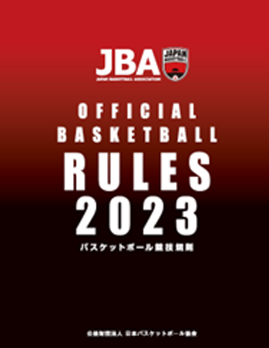 2023 バスケットボール競技規則（ルールブック）
