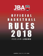 2018 バスケットボール競技規則(ルールブック)