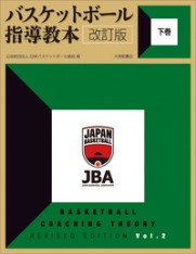 バスケットボール指導教本 JBA公式テキスト/DVD | 公益財団法人日本