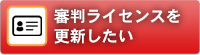 審判ライセンスの更新