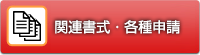 関連書式（ダウンロード）