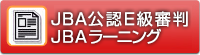 JBA公認E級審判　eラーニング