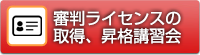 審判ライセンスの取得、昇格講習会