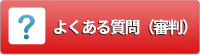 よくある質問（審判）