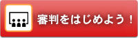 審判をはじめよう！