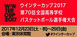 15.ウインターカップ2017