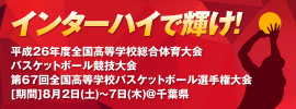インターハイ2014