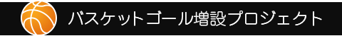 バスケットゴール増設プロジェクト