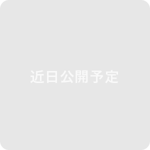 近日公開予定