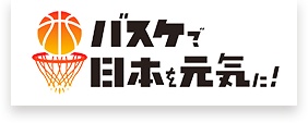 バスケで日本を元気に！