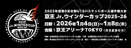 Jrウインターカップ2025-26