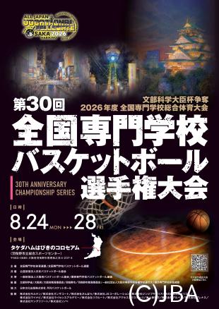 202608senmon_basketball_pamphlet | 公益財団法人日本