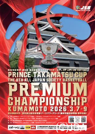 JSB2026_8thPremiumCS_kye (1) | 公益財団法人日本バスケットボール協会