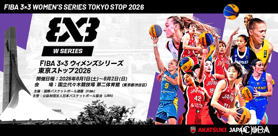 W3X3_TOKYO_STOP | 公益財団法人日本バスケットボール協会