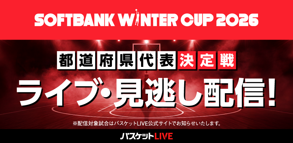 【大会】「SoftBank ウインターカップ2026」都道府県代表決定戦　ライブ・見逃し配信＞＞