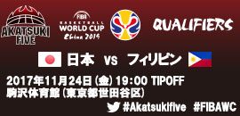 05.FIBAワールドカップ2019アジア1次予選