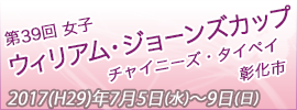 12.女子ジョーンズカップ