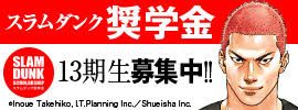 70.スラムダンク奨学金