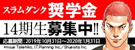 70.スラムダンク奨学金