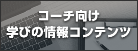 06.学びの情報コンテンツ