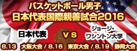 01.男子国際親善試合2016