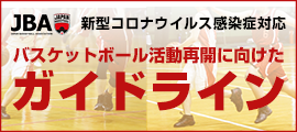 002.新型コロナウイルス感染症に関するバスケットボール活動再開ガイドライン策定のお知らせ