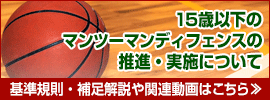12.マンツーマンディフェンス推進