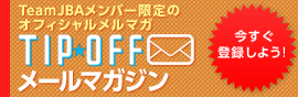 99.TIP OFFメールマガジン