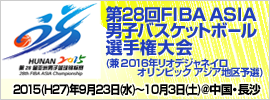 05.FIBA ASIA男子選手権大会