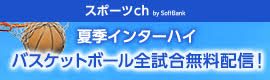 036.インターハイ2019 スポーツCh
